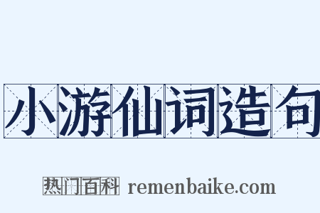 小游仙词造句是什么意思的图片